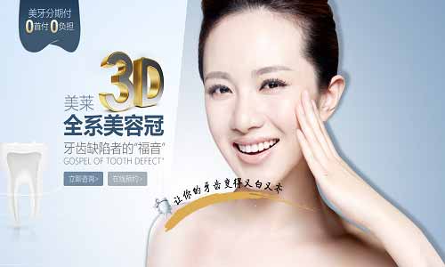 美莱3D全系美容冠